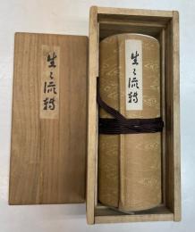 横山大観　生々流転