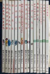 絵本むかしばなし　全30冊