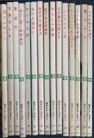 絵本むかしばなし　全30冊