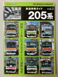 鉄道車輌ガイド Vol.2 205系((NEKO MOOK 1598)