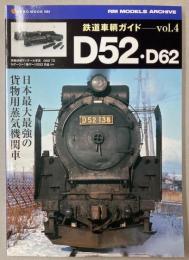 鉄道車輌ガイド Vol.4 D52・D62((NEKO MOOK 1664)