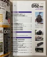 鉄道車輌ガイド Vol.4 D52・D62((NEKO MOOK 1664)