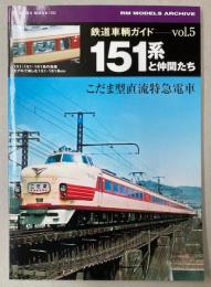 鉄道車輌ガイド Vol.5 151系と仲間たち((NEKO MOOK 1703)