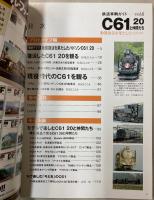 鉄道車輌ガイド Vol.6　C61 20と仲間たち(NEKO MOOK 1705)