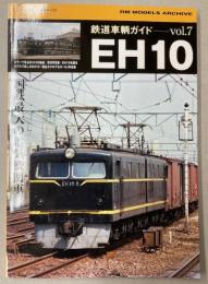 鉄道車輌ガイド Vol.7　EH10(NEKO MOOK 1737)