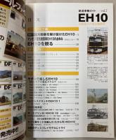 鉄道車輌ガイド Vol.7　EH10(NEKO MOOK 1737)