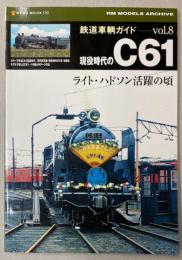 鉄道車輌ガイド Vol.8　現役時代のC61(NEKO MOOK 1752)