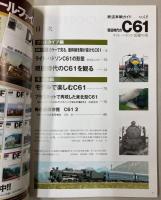 鉄道車輌ガイド Vol.8　現役時代のC61(NEKO MOOK 1752)