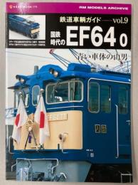 鉄道車輌ガイド Vol.9　国鉄時代のEF64 0(NEKO MOOK 1755)