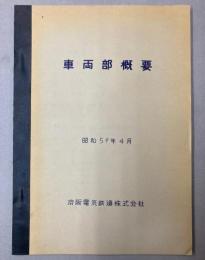 車両部概要　昭和59年4月