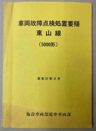 車両故障点検処置要領　東山線（5000形）