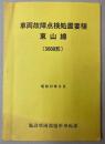 車両故障点検処置要領　東山線（5000形）