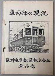 車両部の現況