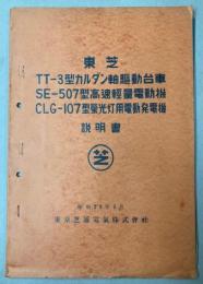 （説明書）東芝　TT-3型カルダン軸駆動台車/SE-507型高速軽量電動機/CLG-107型蛍光灯用電動発電機