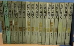 お雇い外国人1～17