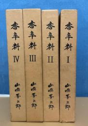 香辛料　1～4