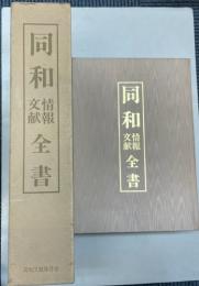 同和情報文献全書