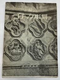 続 ゴチック彫刻