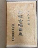 二部合唱曲集