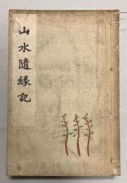 山水随縁記