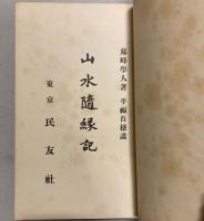 山水随縁記
