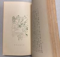 山水随縁記