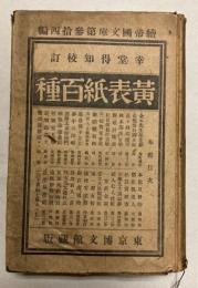 黄表紙百種