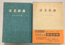 揮毫辞典