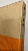 揮毫辞典