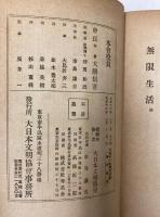 無限生活