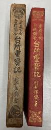 妻君下女台所問答　台所重宝記