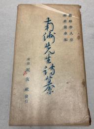 南洲先生詩纂
