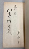南洲先生詩纂