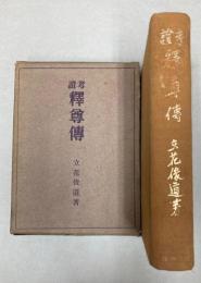 考証　釈尊伝