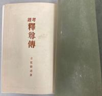 考証　釈尊伝