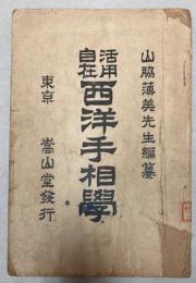 活用自在　西洋手相学