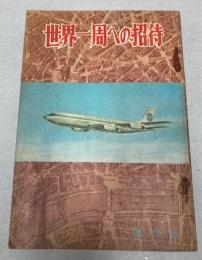 世界一周への招待