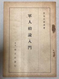 軍人勅諭入門