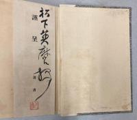 渾齋随筆