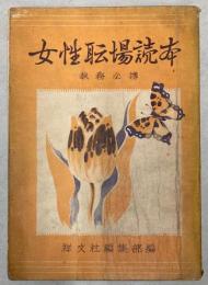 女性職場読本　執務必携