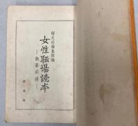 女性職場読本　執務必携