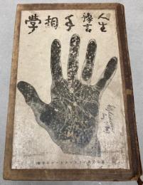 人生予言　手相学
