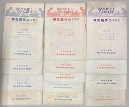 模型制作のABC　４・6～10・12～18号　（子供の科学の附録）