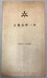 京都市勢一斑　昭和11年度版