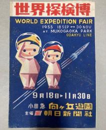 （チラシ）世界探検博　1955年　向ヶ丘遊園にて開催