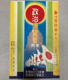 （チラシ）政治博覧会案内