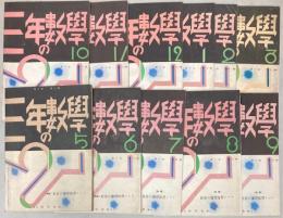 三年の数学　第10巻第2号～12号　11冊で