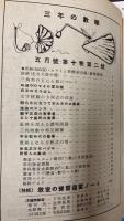 三年の数学　第10巻第2号～12号　11冊で