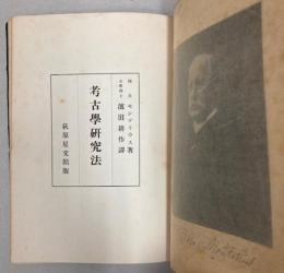 考古学研究法