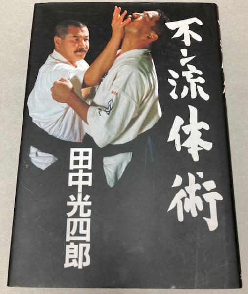 不二流体術　田中光四郎 不二流体術 田中光四郎 不二流体術